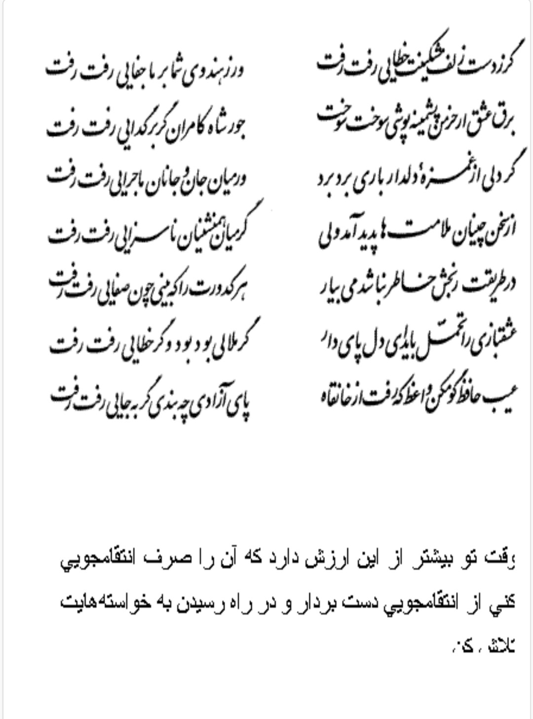 تفال/ گر ز دست زلف مشکینت خطایی رفت رفت
