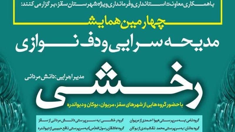چهارمین همایش مدیحهسرایی و دفنوازی «رخشی» در سقز برگزار میشود