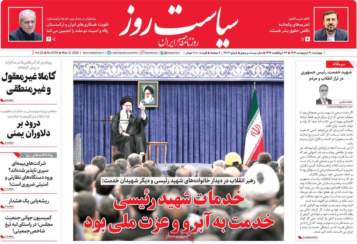 صفحه اول روزنامه سیاست روز چهارشنبه ۳۱ اردیبهشت