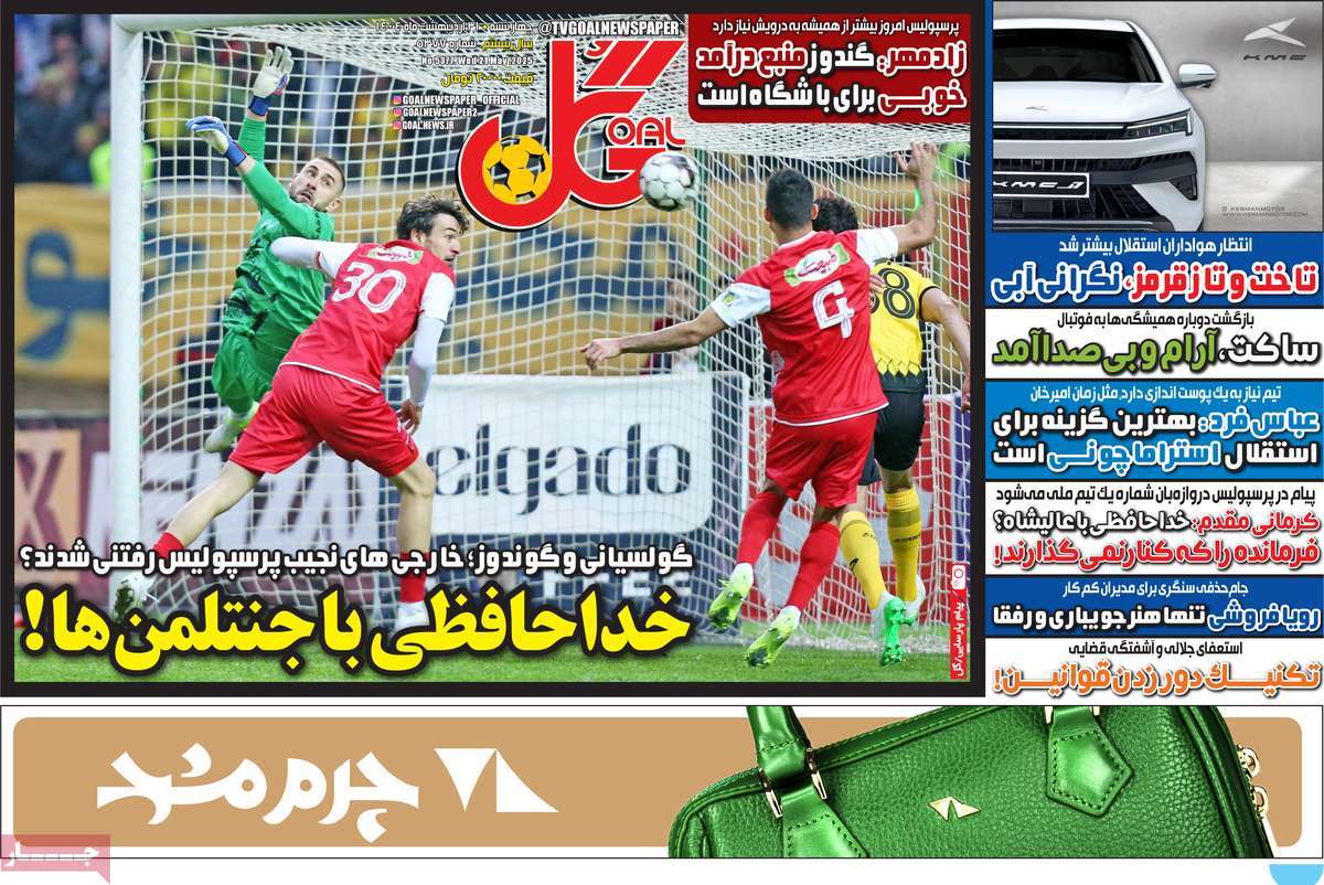صفحه اول روزنامه گل چهارشنبه ۳۱ اردیبهشت