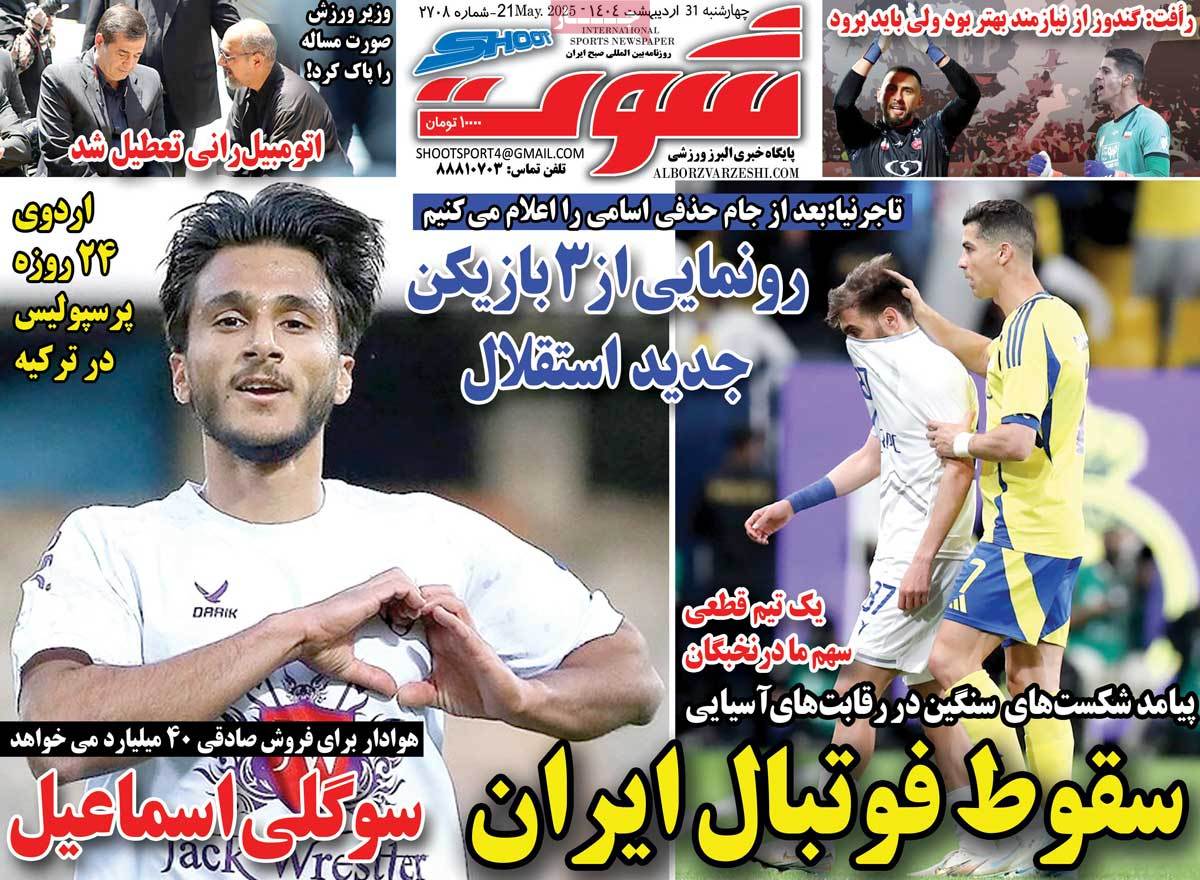 صفحه اول روزنامه شوت چهارشنبه ۳۱ اردیبهشت