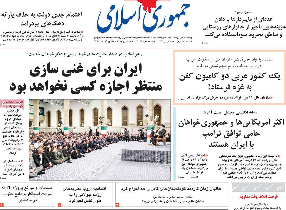 صفحه اول روزنامه جمهوری اسلامی چهارشنبه ۳۱ اردیبهشت