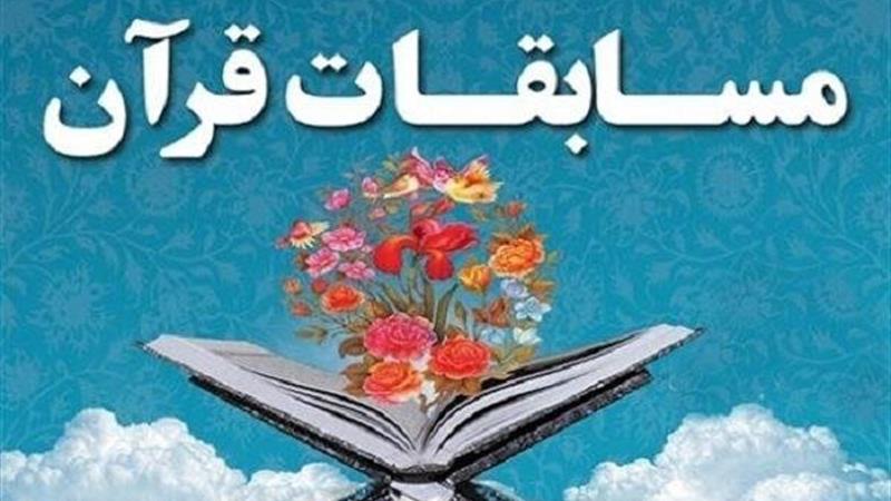 زمانبندی برگزاری چهلوهشتمین مسابقات سراسری قرآن در اصفهان اعلام شد