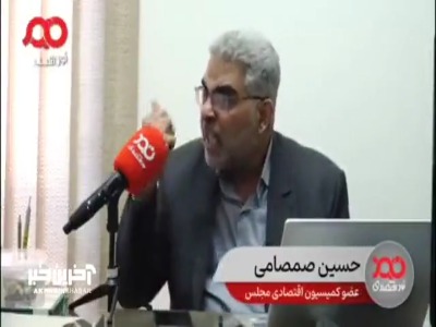 صمصامی: رئیس کمیسیون اقتصادی با تحقیق و تفحص از بانک مرکزی مخالف است