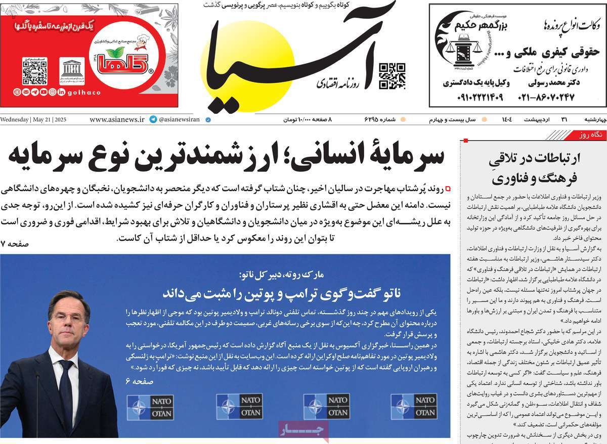 صفحه اول روزنامه آسیا چهارشنبه ۳۱ اردیبهشت