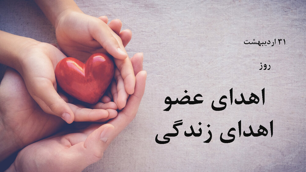 تقویم تاریخ/ روز ملی اهدای عضو، اهدای زندگی