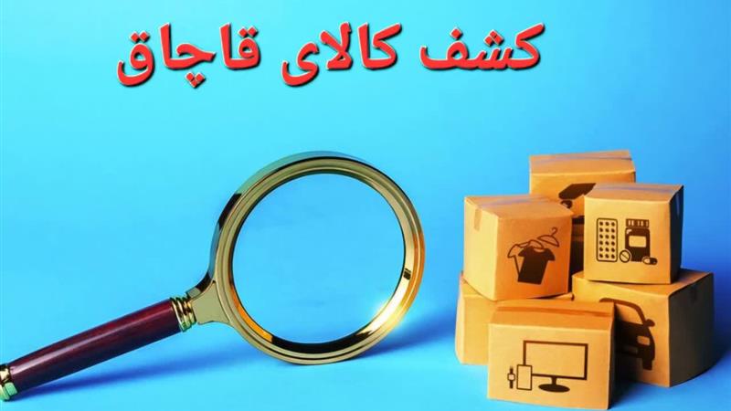 انبار بیش از ۷ تن کالای اساسی قاچاق در قزوین لو رفت