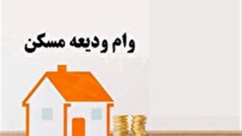 اعلام زمان آغاز پرداخت وام ودیعه مسکن در خراسان جنوبی