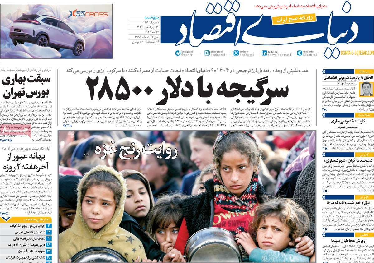 صفحه اول روزنامه دنیای اقتصاد پنجشنبه ۱ خرداد