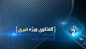 میهمان مهم امشب گفتگوی ویژه خبری امشب