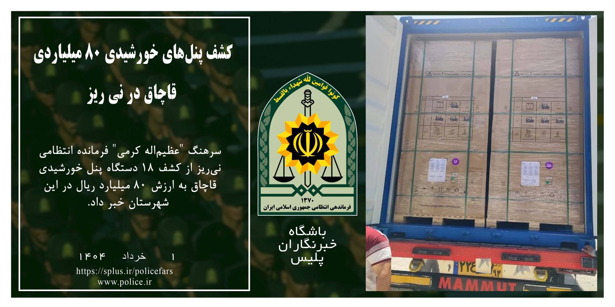 کشف پنل‌های خورشیدی قاچاق در نی‌ریز