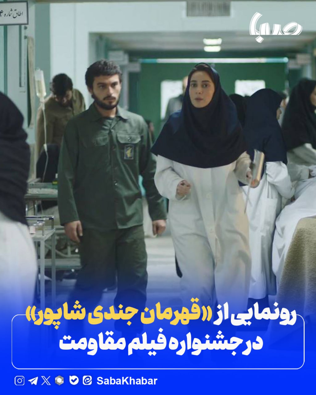 رونمایی از فیلم سینمایی «قهرمان جندی شاپور» در جشنواره فیلم مقاومت