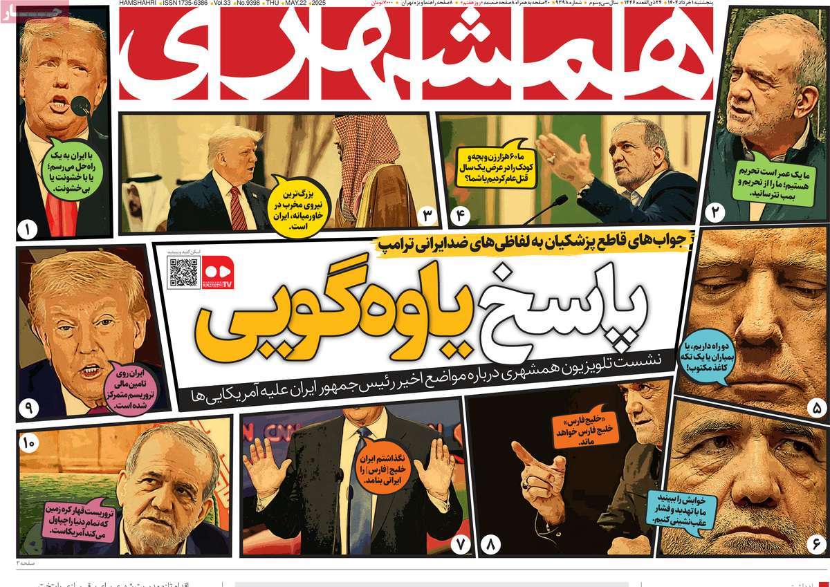 صفحه اول روزنامه همشهری پنجشنبه ۱ خرداد