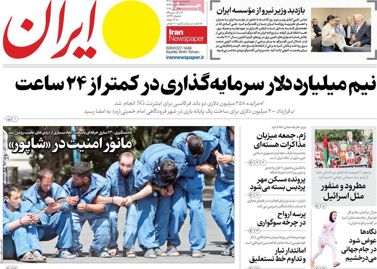 صفحه اول روزنامه ایران پنجشنبه ۱ خرداد