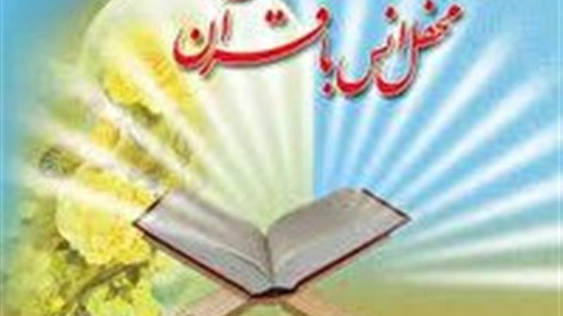 برگزاری بیش از ۲ هزار محفل انس با قرآن در مدارس چهارمحال و بختیاری