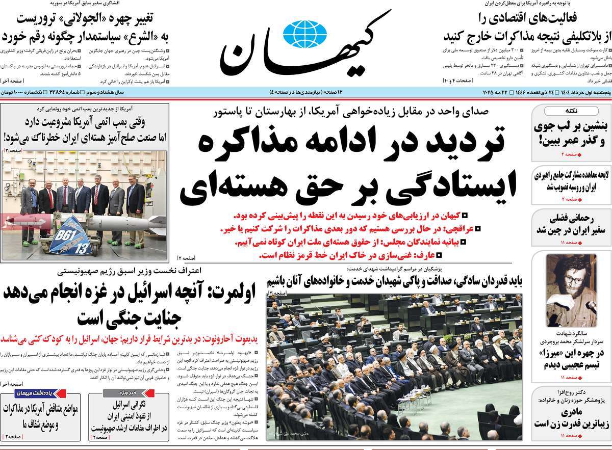 صفحه اول روزنامه کیهان پنجشنبه ۱ خرداد