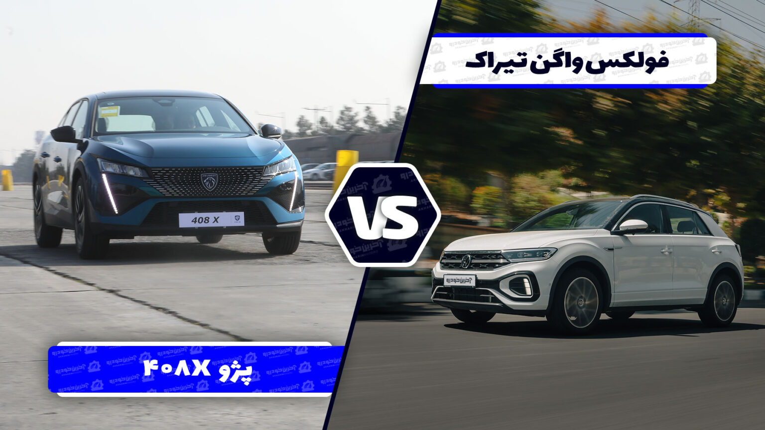 مقایسه فولکس واگن تیراک با پژو 408X ؛ رقابت کراس اوور های آلمانی و فرانسوی