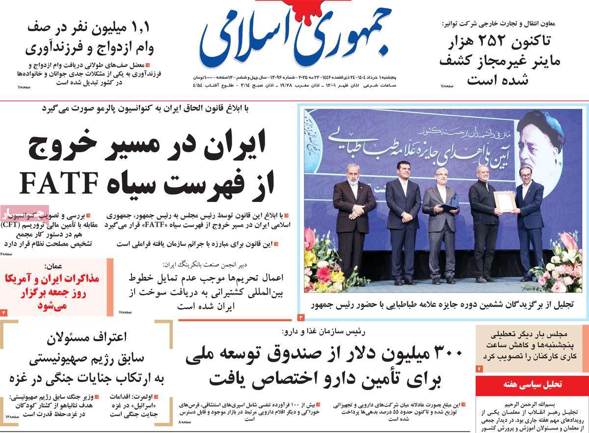 صفحه اول روزنامه جمهوری اسلامی پنجشنبه ۱ خرداد