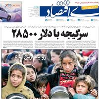 صفحه اول روزنامه دنیای اقتصاد پنجشنبه ۱ خرداد