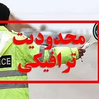 محدودیت‌های ترافیکی پایان هفته جاده‌های مازندران