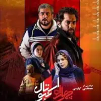 نماهنگ فیلم چهار راه استانبول  با صدای علیرضا قربانی