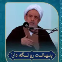 رازت رو نگه دار! 