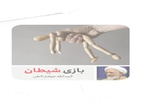 برنامه گام به گام شیطان برای سقوط ما