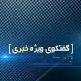 میهمان مهم امشب گفتگوی ویژه خبری امشب