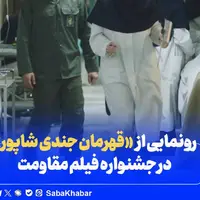رونمایی از فیلم سینمایی «قهرمان جندی شاپور» در جشنواره فیلم مقاومت