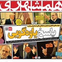 صفحه اول روزنامه همشهری پنجشنبه ۱ خرداد