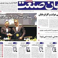 صفحه اول روزنامه جهان صنعت پنجشنبه ۱ خرداد