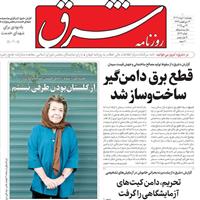 صفحه اول روزنامه شرق پنجشنبه ۱ خرداد