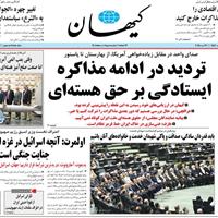 صفحه اول روزنامه کیهان پنجشنبه ۱ خرداد