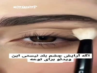 آموزش آرایش چشم متفاوت 