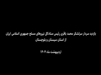 بازدید سرلشکر باقری از پروژه انسداد مرزهای شرقی