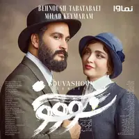 «سووشون» نهم خرداد می‌آید