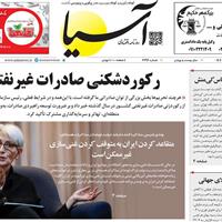 صفحه اول روزنامه آسیا پنجشنبه ۱ خرداد