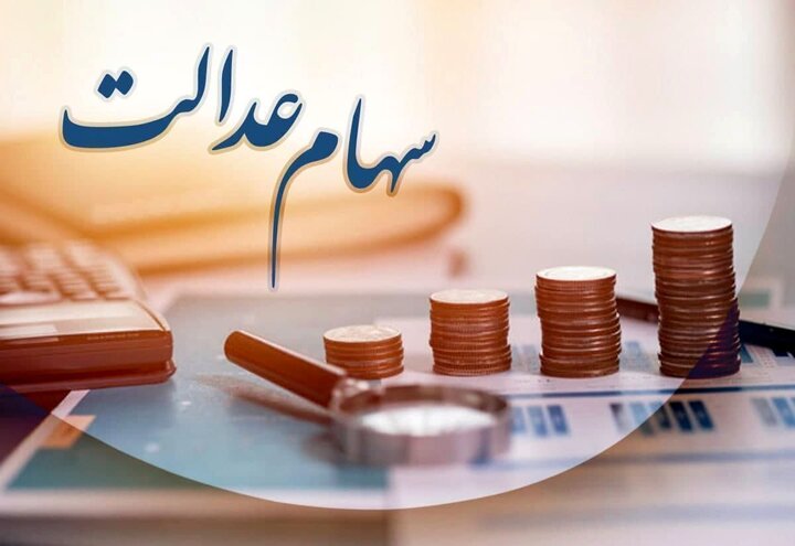 نماد‌های استانی سهام عدالت سرانجام تعیین تکلیف خواهند شد