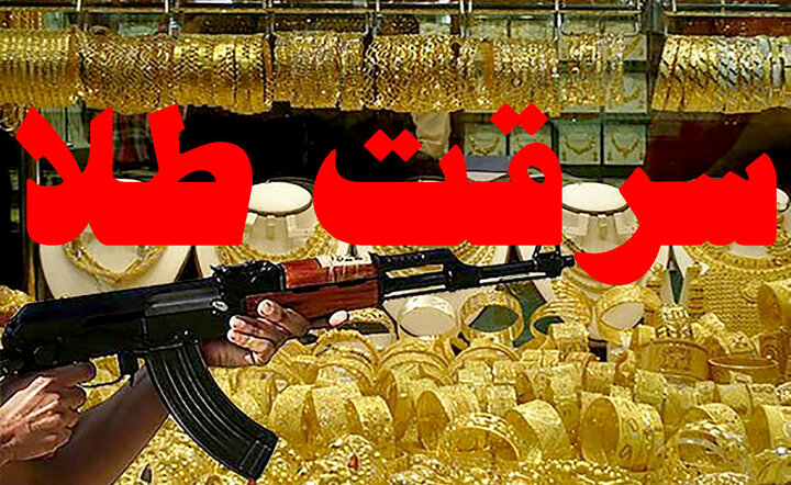 سرقت مسلحانه طلاجات یک باغویلا در دزفول