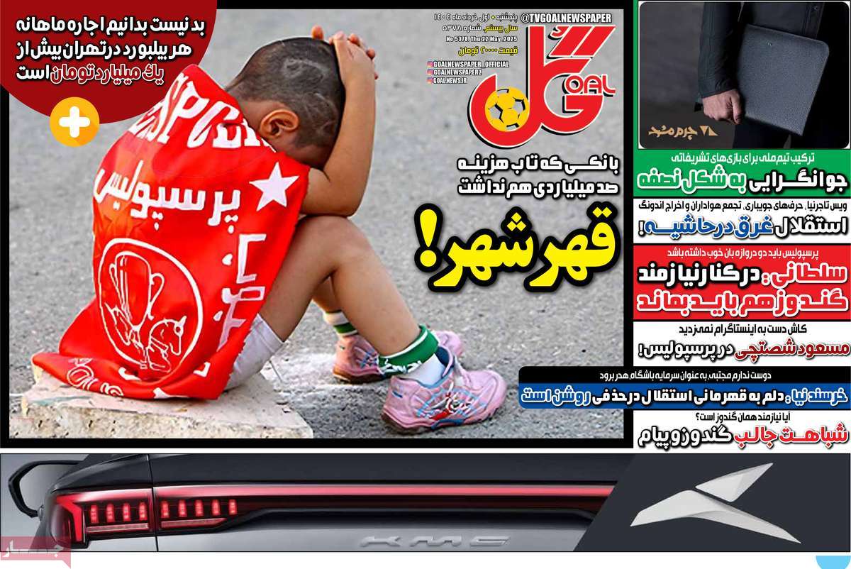 صفحه اول روزنامه گل پنجشنبه ۱ خرداد