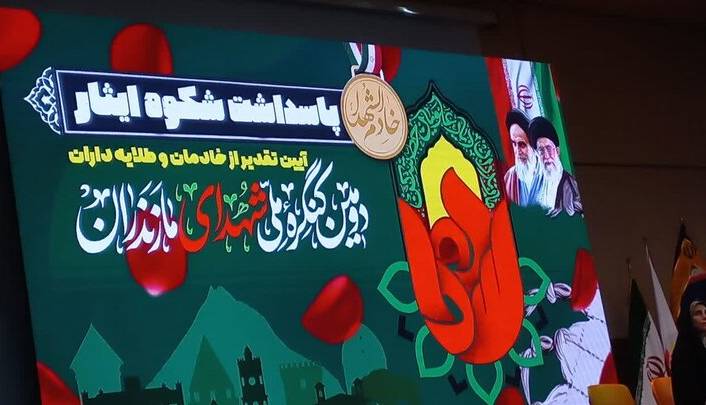 دومین کنگره ملی شهدای مازندران آغاز به کار کرد