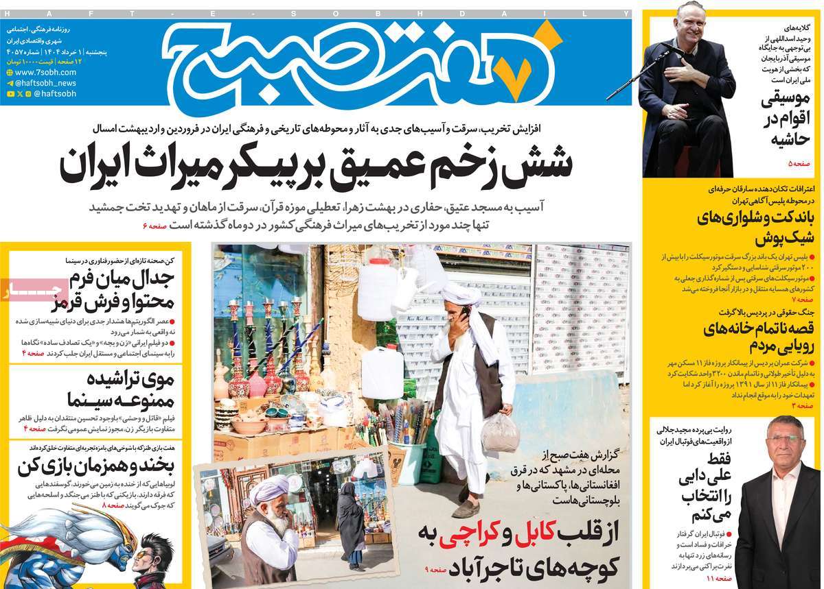 صفحه اول روزنامه هفت صبح پنجشنبه ۱ خرداد