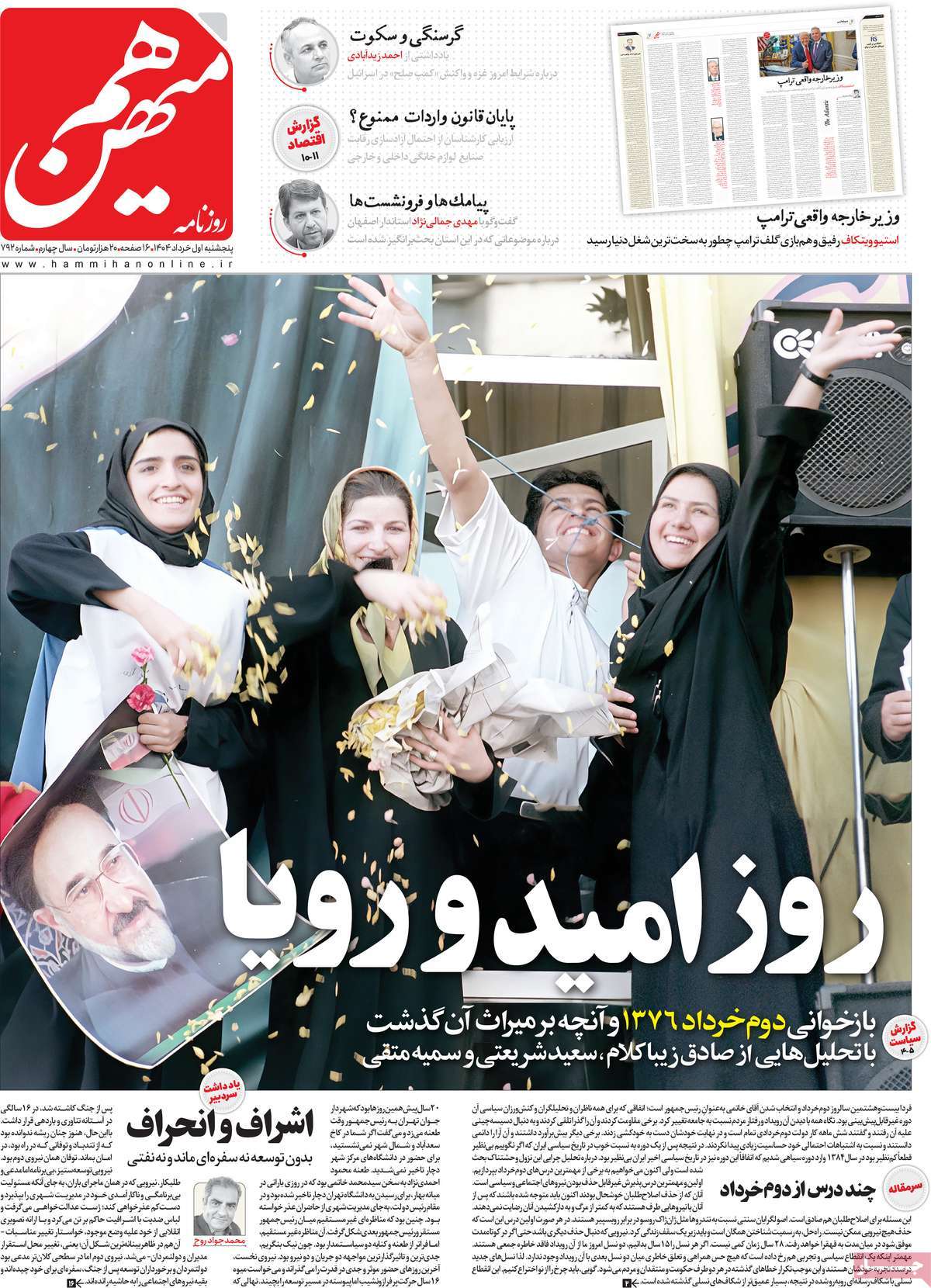 صفحه اول روزنامه هم میهن پنجشنبه ۱ خرداد