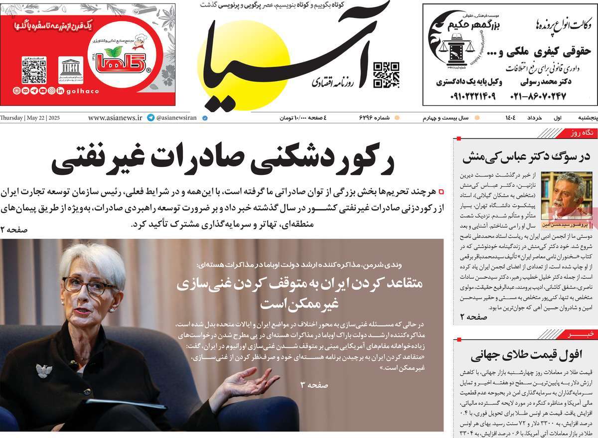 صفحه اول روزنامه آسیا پنجشنبه ۱ خرداد