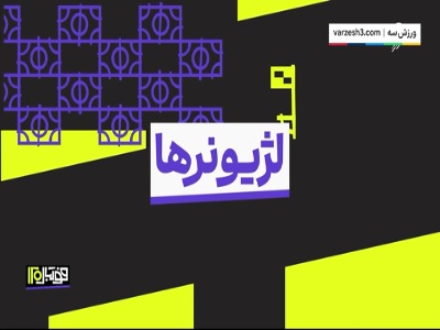 عملکرد لژیونرها در هفته گذشته