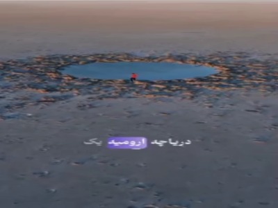 ماجرای گودال مرموز دریاچه ارومیه