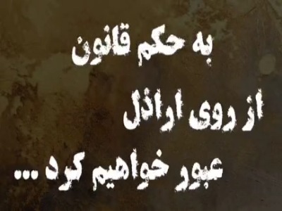 دستگیری 3 نفر از اراذل اصفهان
