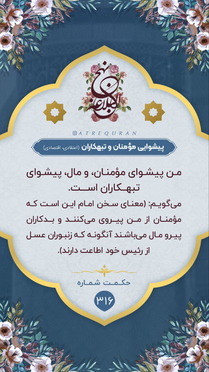 حکمت/ پیشوایى مؤمنان و تبهکاران