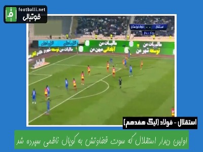 خاطرات تلخ استقلال از کوپال ناظمی در بازیهای مختلف