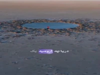 ماجرای گودال مرموز دریاچه ارومیه